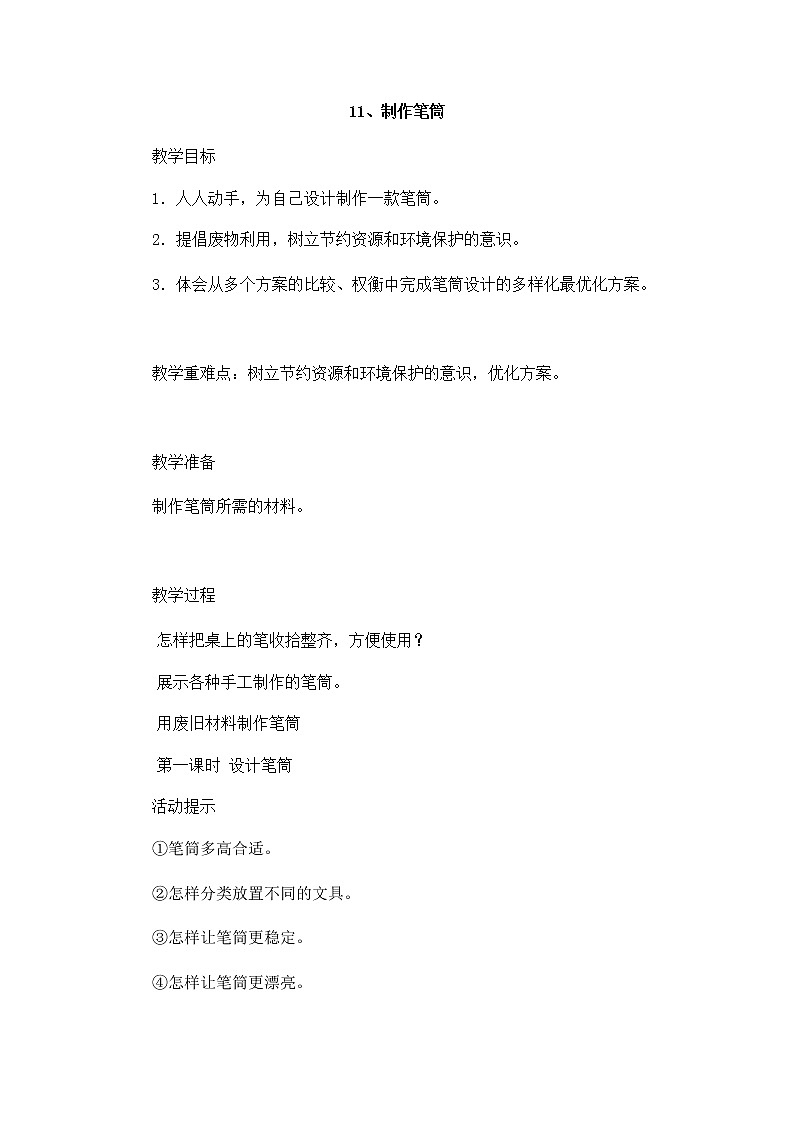 4.11《 制作笔筒》教案01