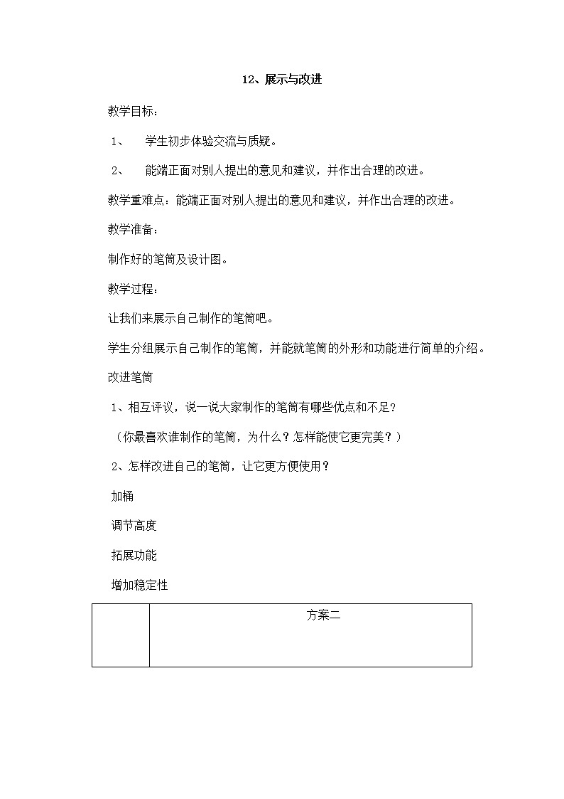 4.12 《展示与改进》教案01