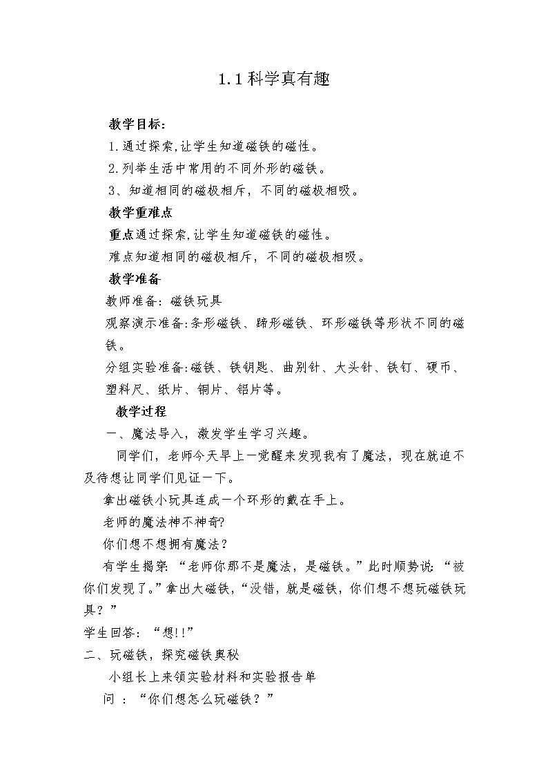1.1《 科学真有趣》教案01
