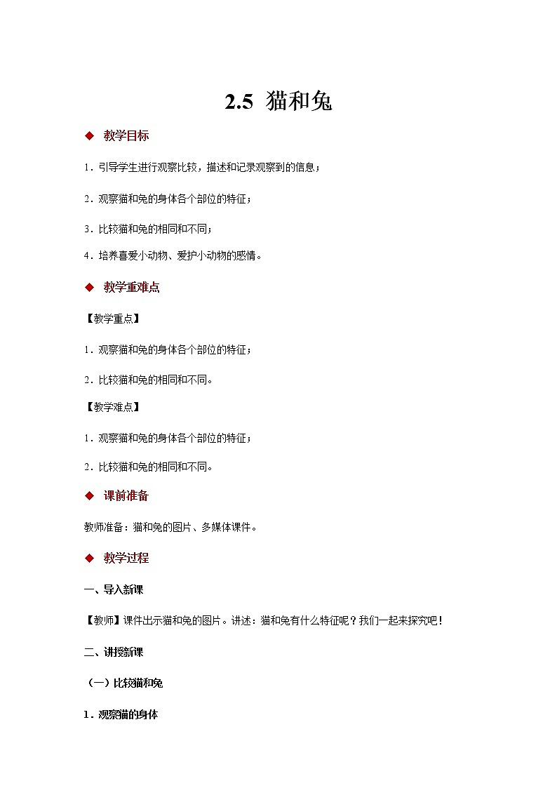 2.5《猫和兔》 教案01