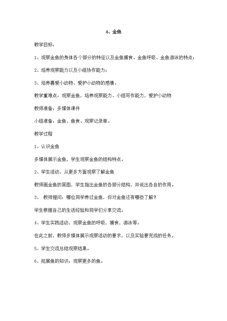 2.4 《金鱼 》教案01