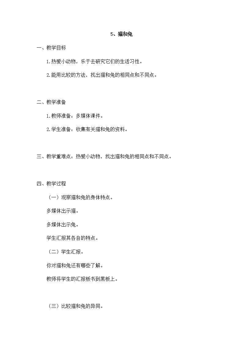 2.5 《猫和兔》教案01