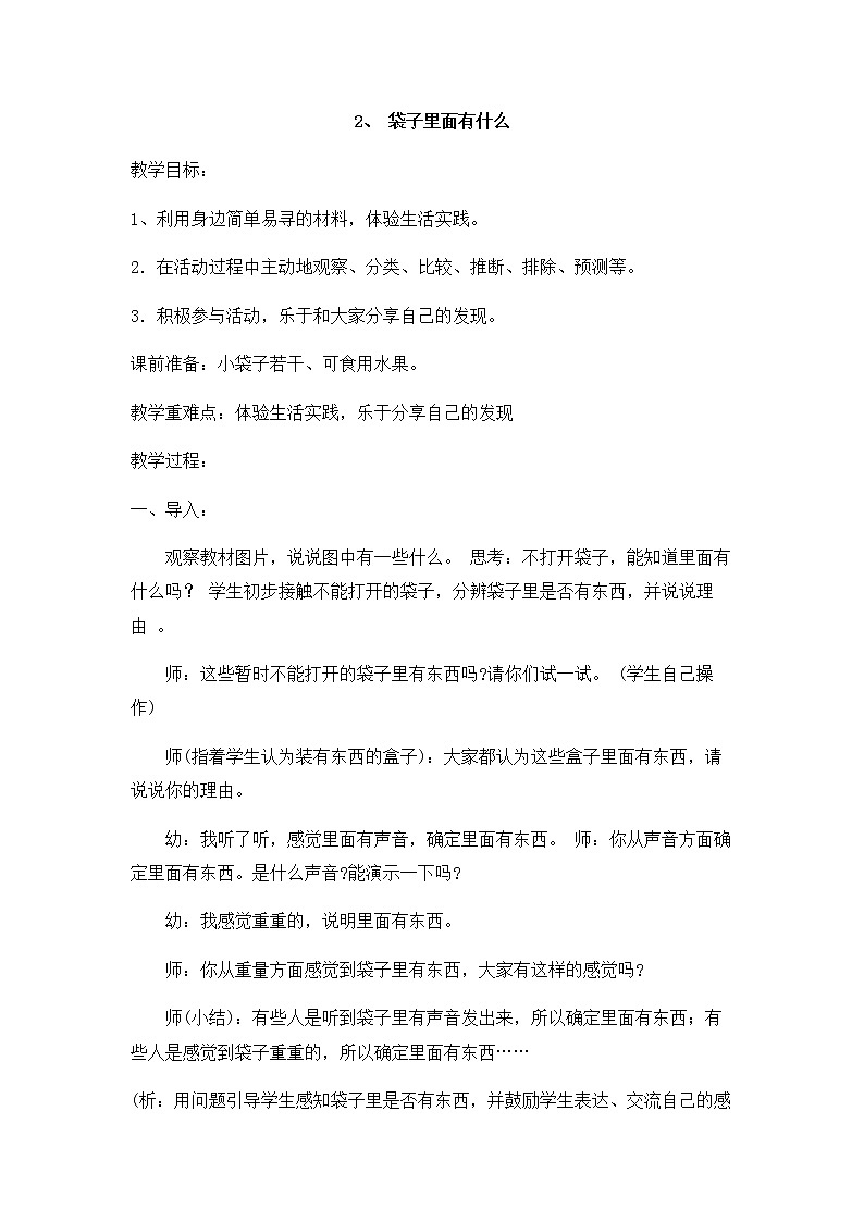 1.2 《袋子里面有什么》 教案01
