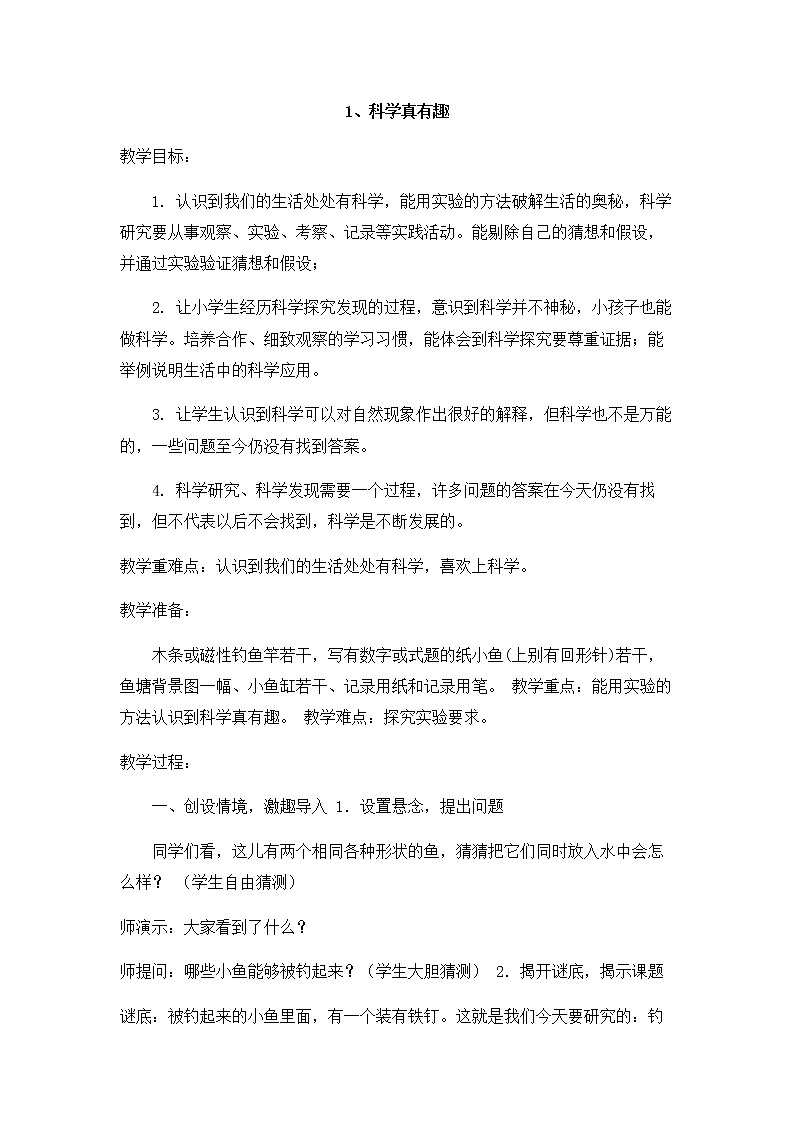 1.1 《科学真有趣 》教案01