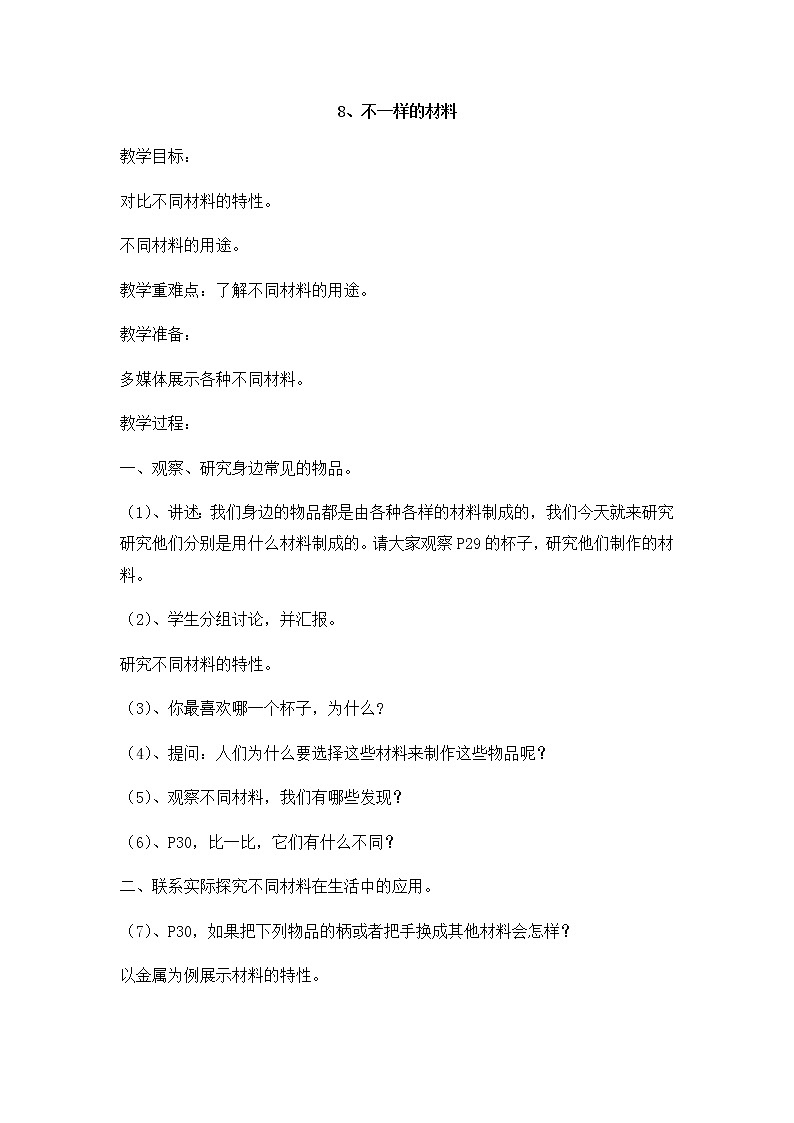 3.8 《不一样的材料》 教案01