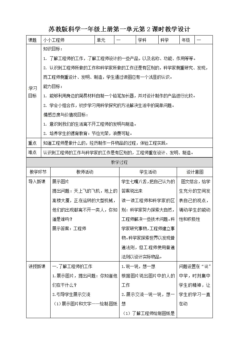 1.2《小小工程师》教案01