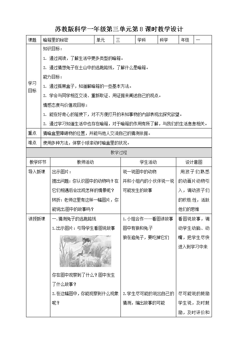 3.8《暗箱里的秘密》教案01