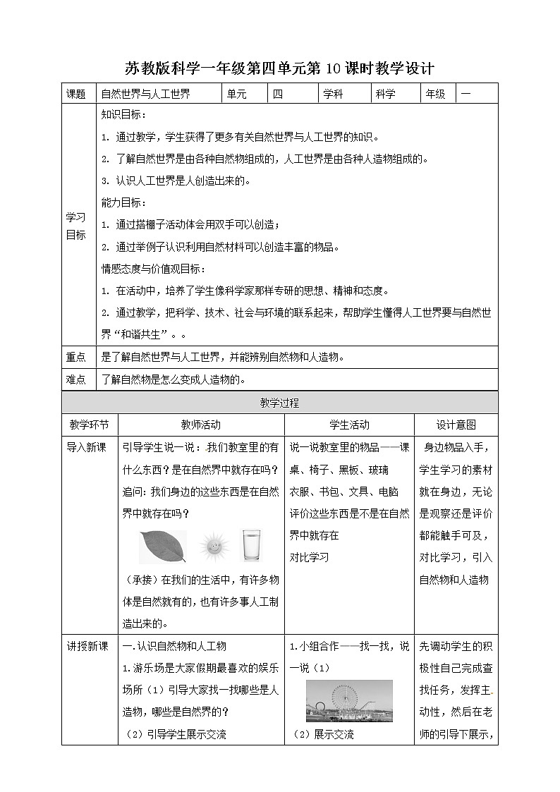 4.10《自然世界与人工世界》教案01