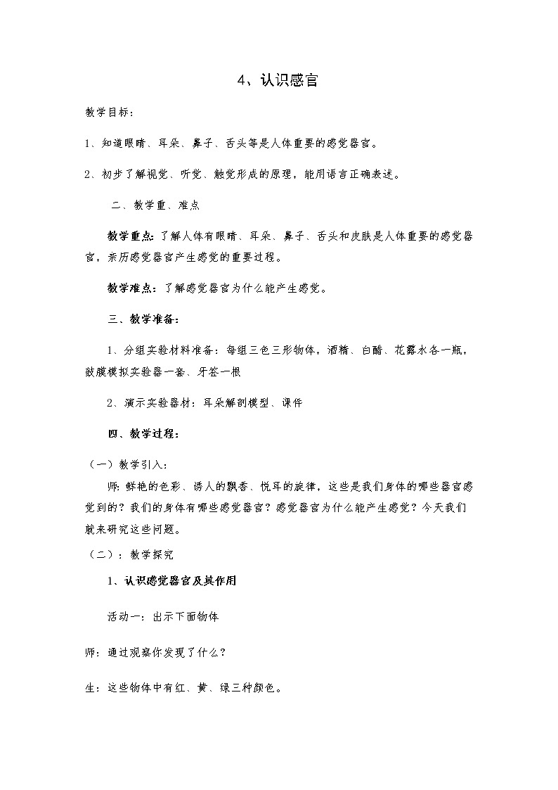 2.4 《用感官观察》教案01