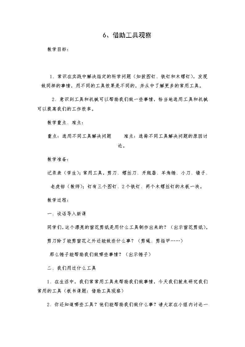 2.6《借助工具观察》教案01