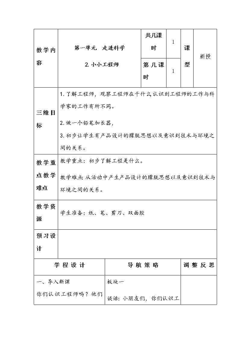 1.2《小小工程师》教案01