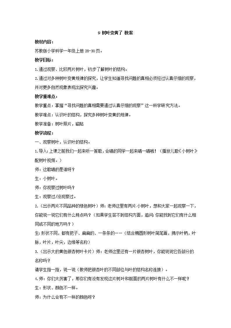 3.9 《树叶变黄了》教案01