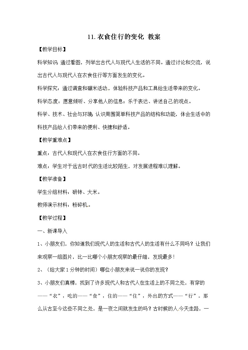 4.11 《衣食住行的变化》教案01