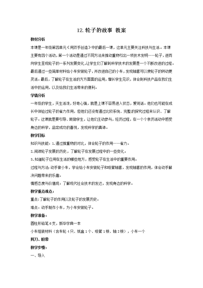 4.12 《轮子的故事》教案01