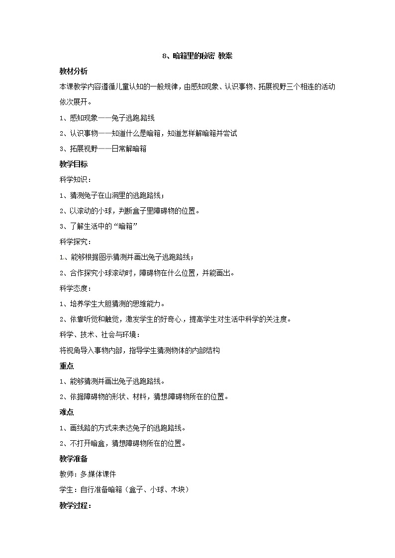 3.8 《暗箱里的秘密》教案01