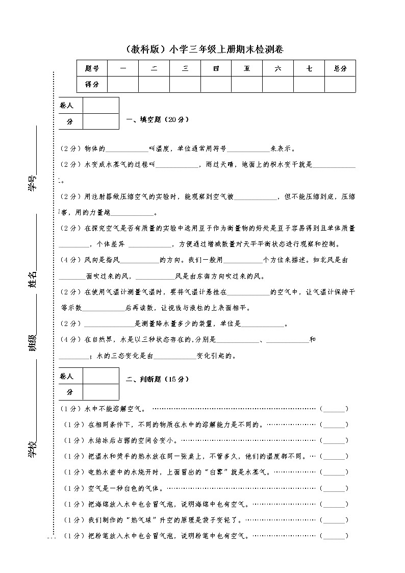 (教科版)小学科学最新三年级上册科学期末检测卷 (2)01