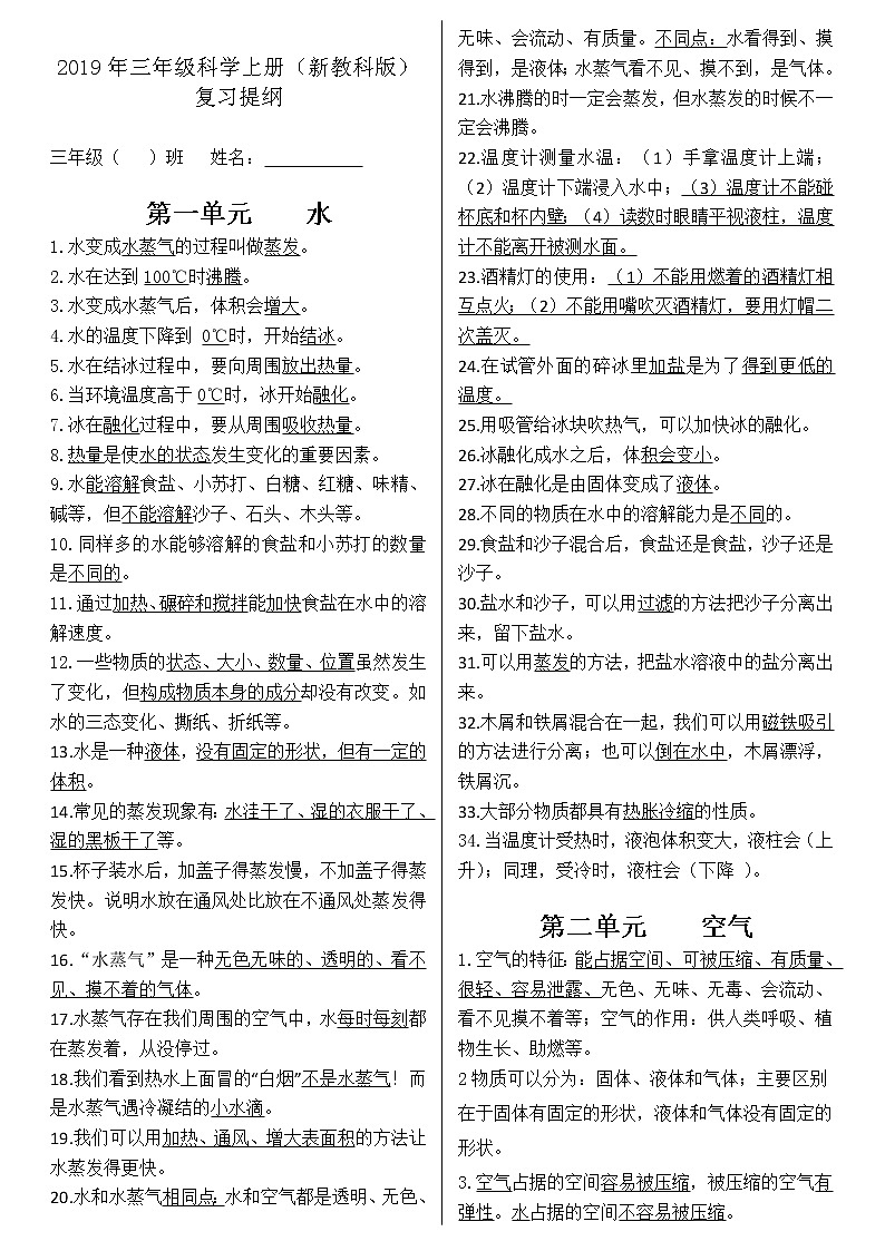 2019年三年级科学上册(新教科版) 复习提纲01