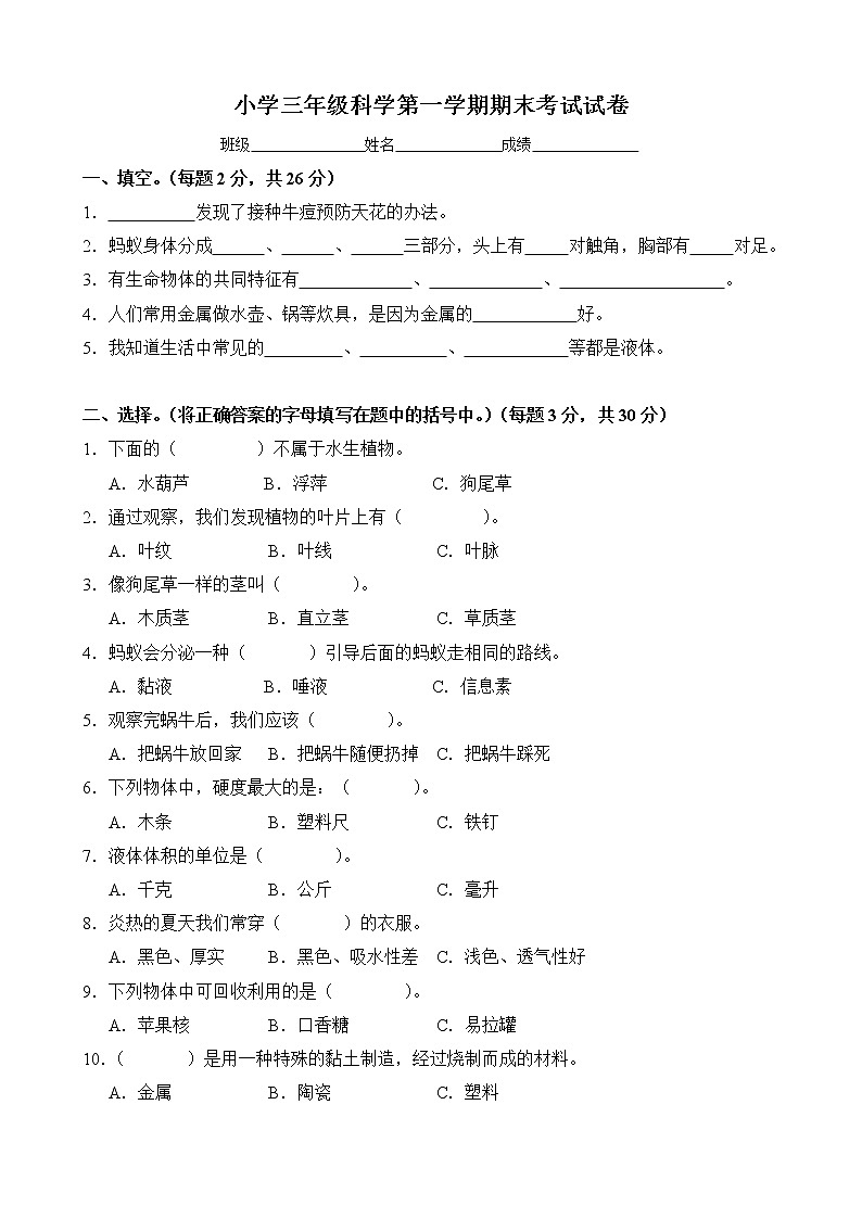 苏教版小学科学三年级上册期末试卷（1）第1页