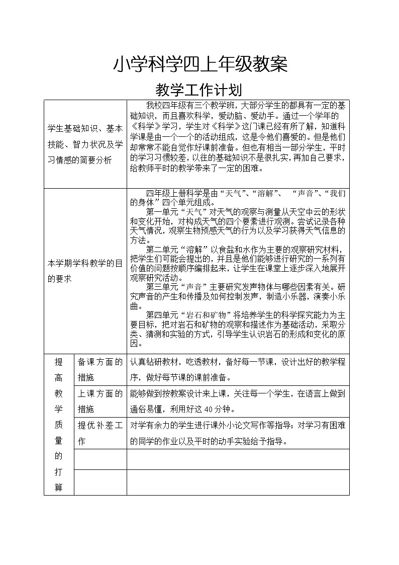 教科版四年级上册科学全册教案01