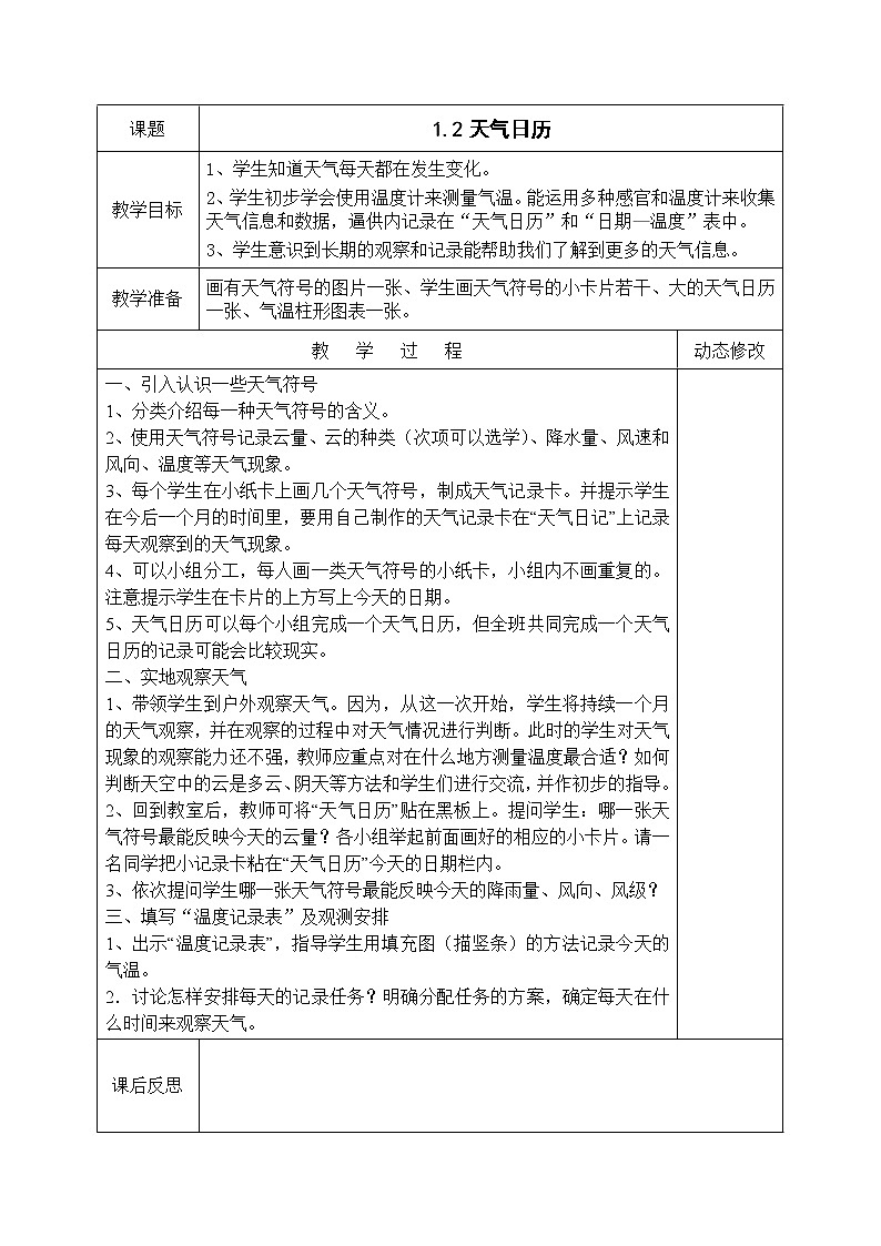 教科版四年级上册科学全册教案03