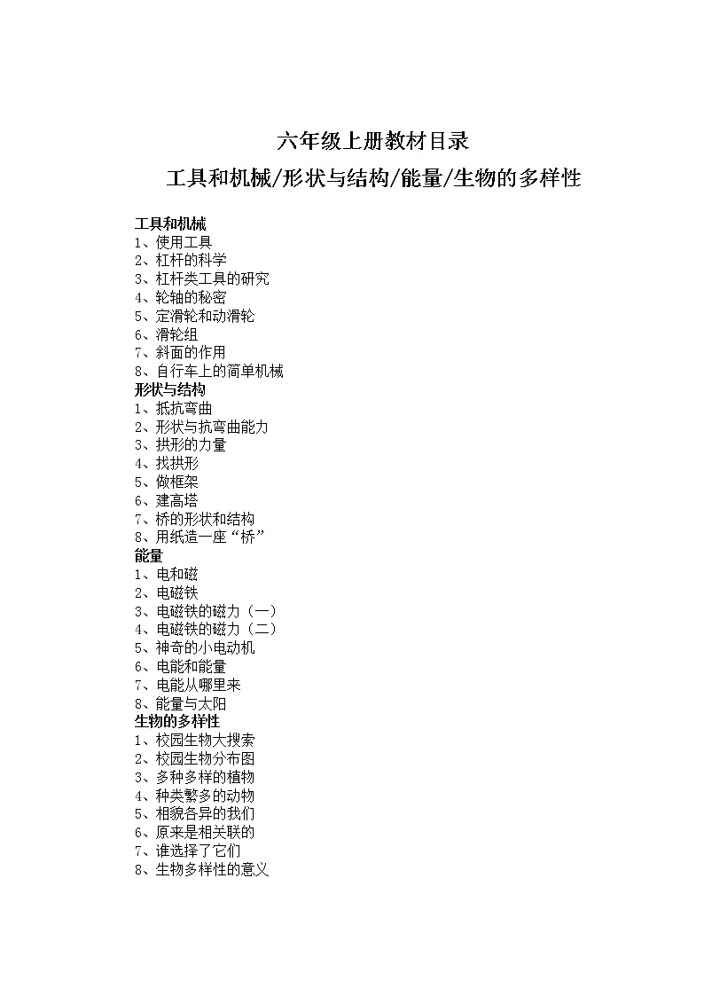 教科版六年级上册科学全册教案01