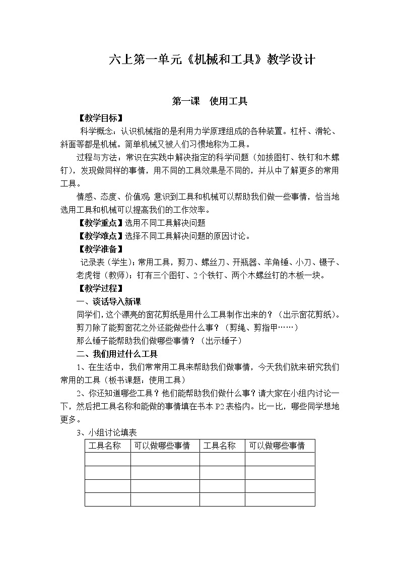 教科版六年级上册科学全册教案02