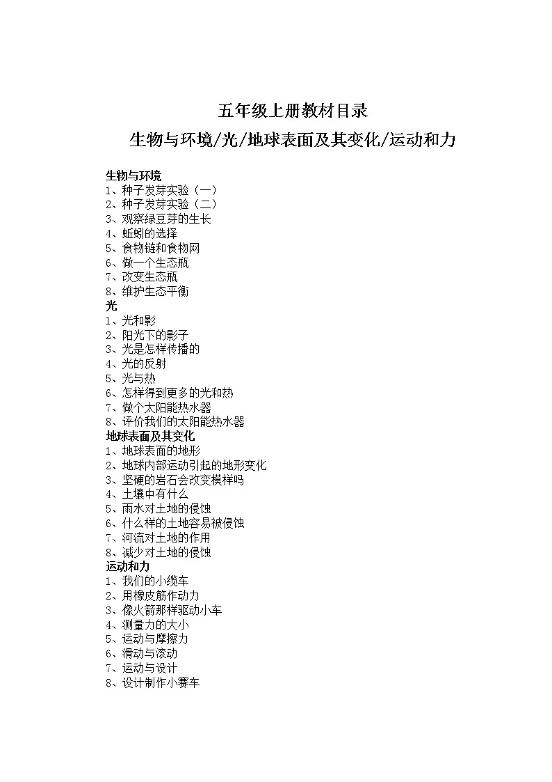 教科版五年级上册科学全册教案01