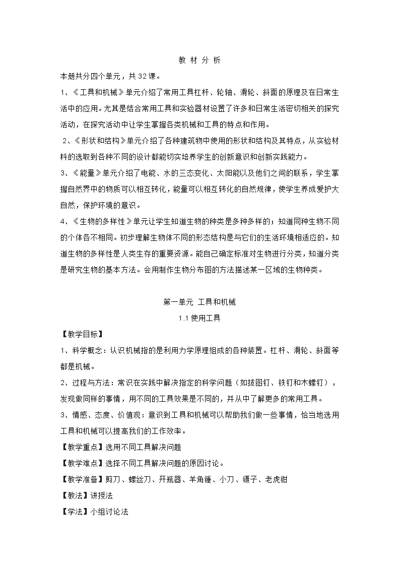 新教科版六年级上册优质科学教案第1页