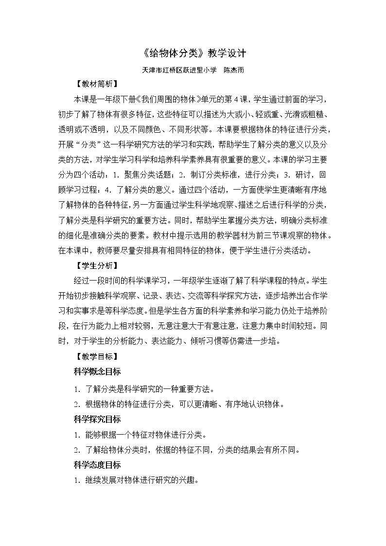 《给物体分类》教学设计01