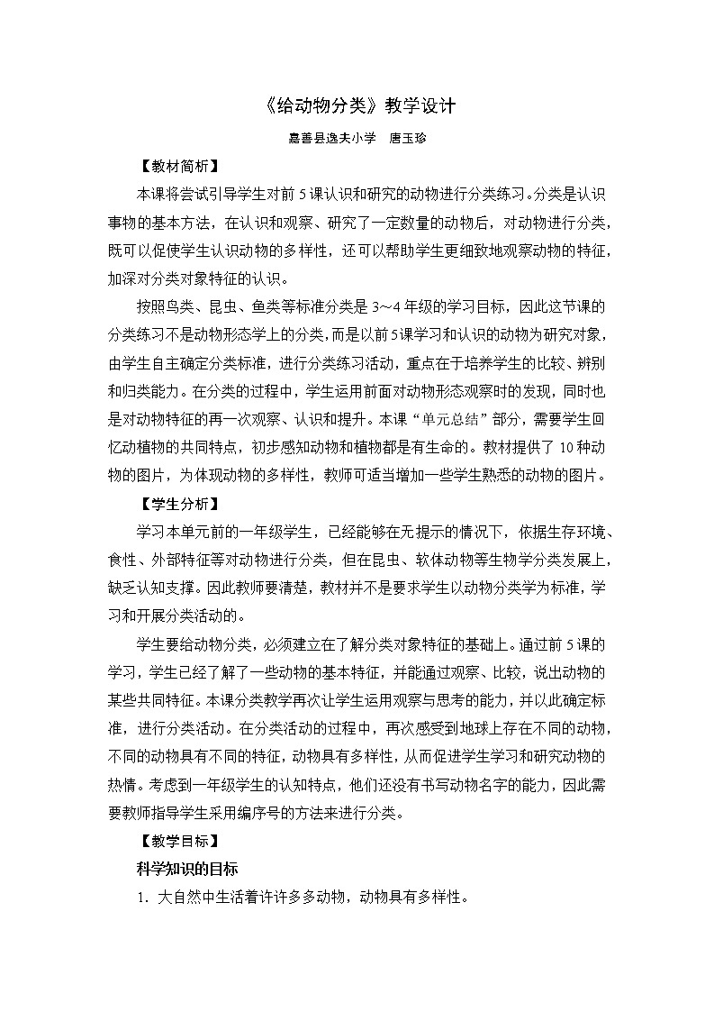 《给动物分类》教学设计01