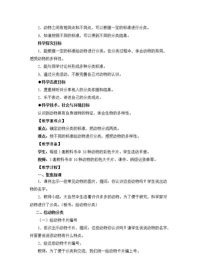 《给动物分类》教学设计02