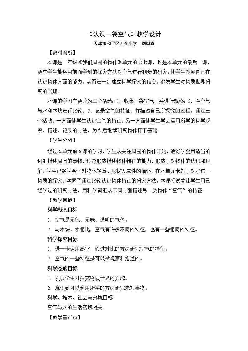 《认识一袋空气》教学设计01