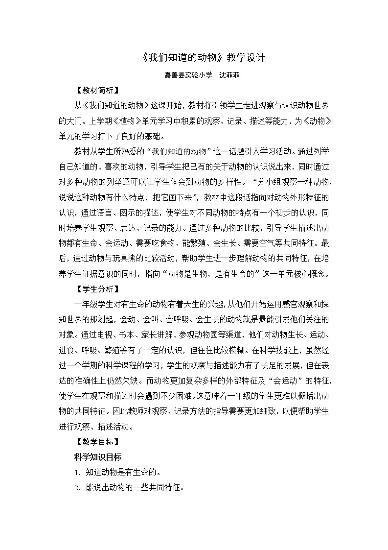 《我们知道的动物》教学设计第1页