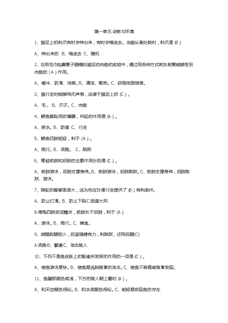 新青岛版（六三制）科学三上 第一单元 动物与环境 知识点汇总01