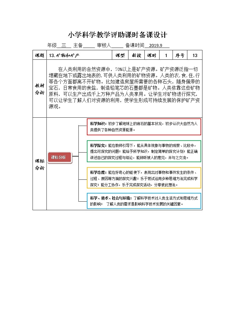 青岛版（六三制2017）科学三年级上册教案 3.13《矿物和矿产》01