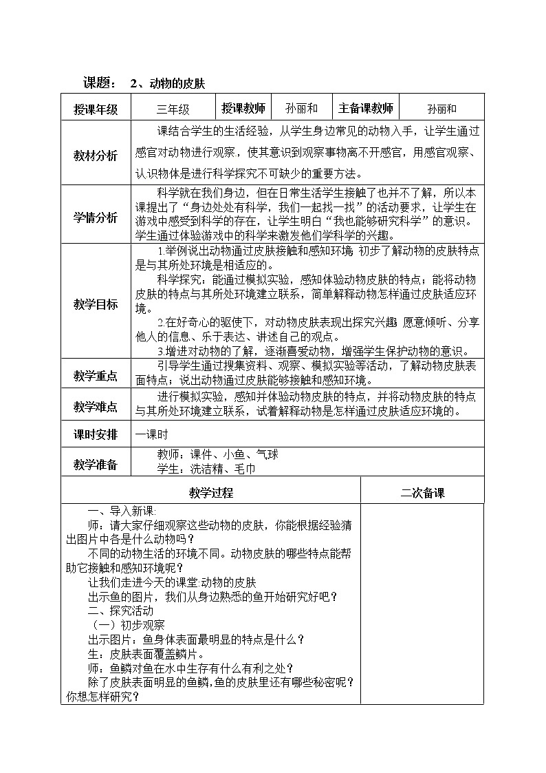 青岛版（六三制2017）科学三年级上册教案 1.2《动物的皮肤》01