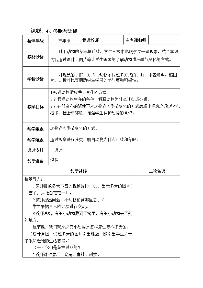 青岛版（六三制2017）科学三年级上册教案 1.4《冬眠与迁徙》01