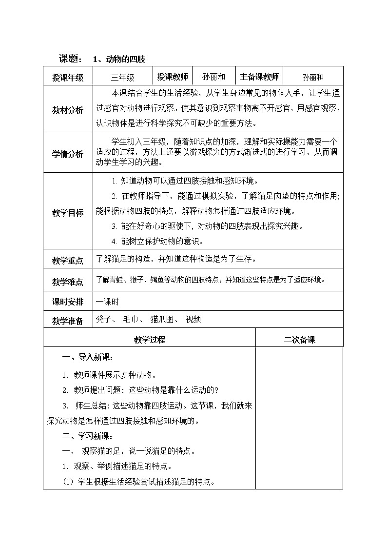 青岛版（六三制2017）科学三年级上册教案 1.1《动物的四肢》01