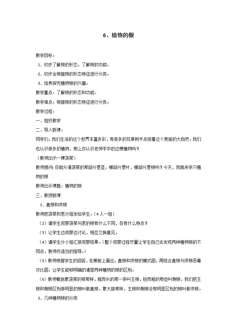 青岛版（六三制2017）科学三年级上册教案 2.6《 植物的根 》01