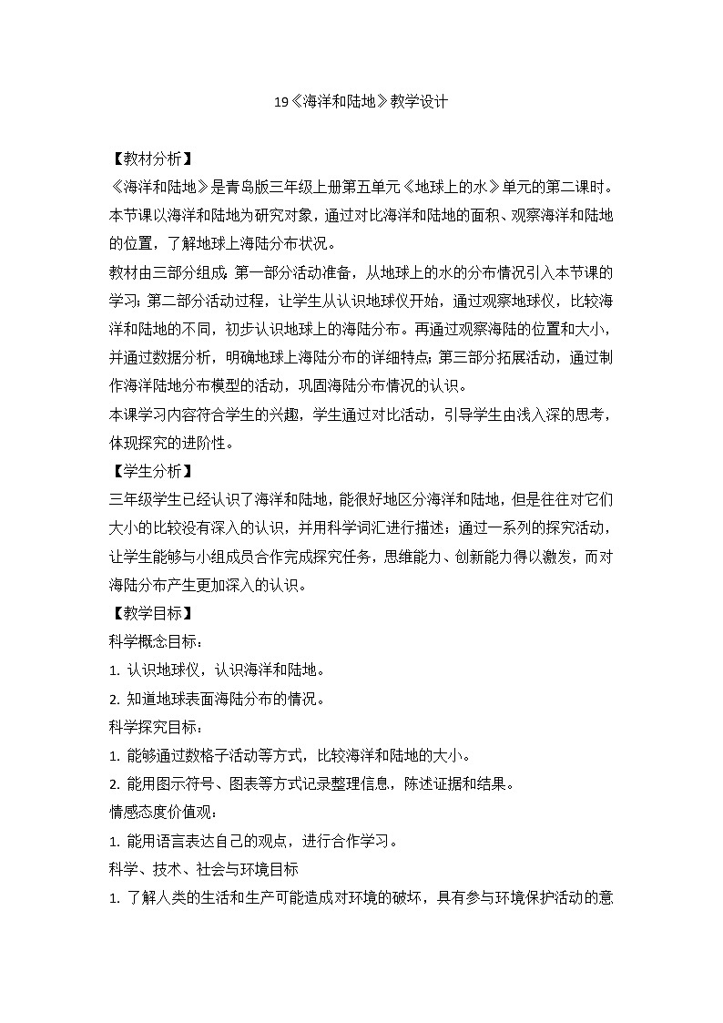 青岛版（六三制2017）科学三年级上册教案 5.19《 海洋和陆地 》01