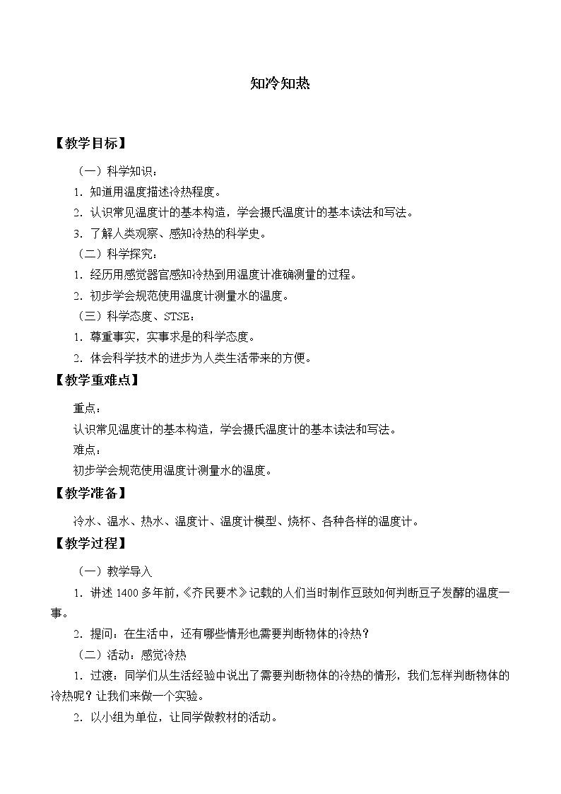 小学科学湘科版(2017)三年级上册教案 5.1《知冷知热》01