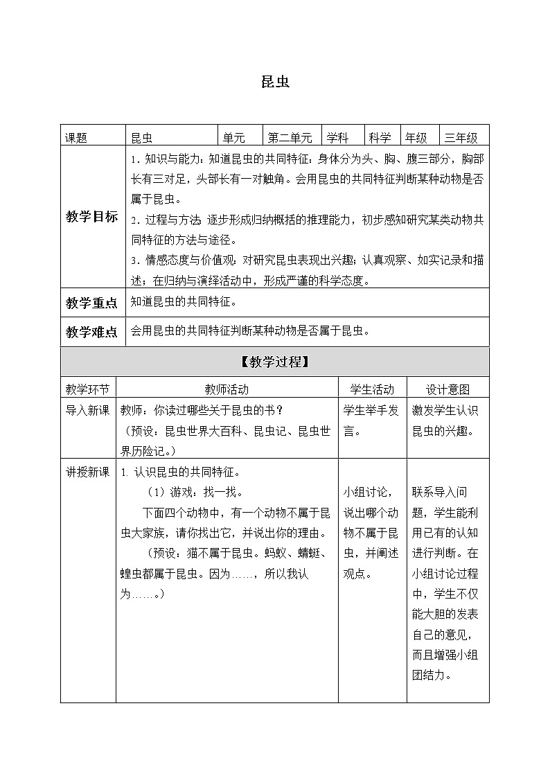 小学科学湘科版(2017)三年级上册教案 2.1《昆虫》01