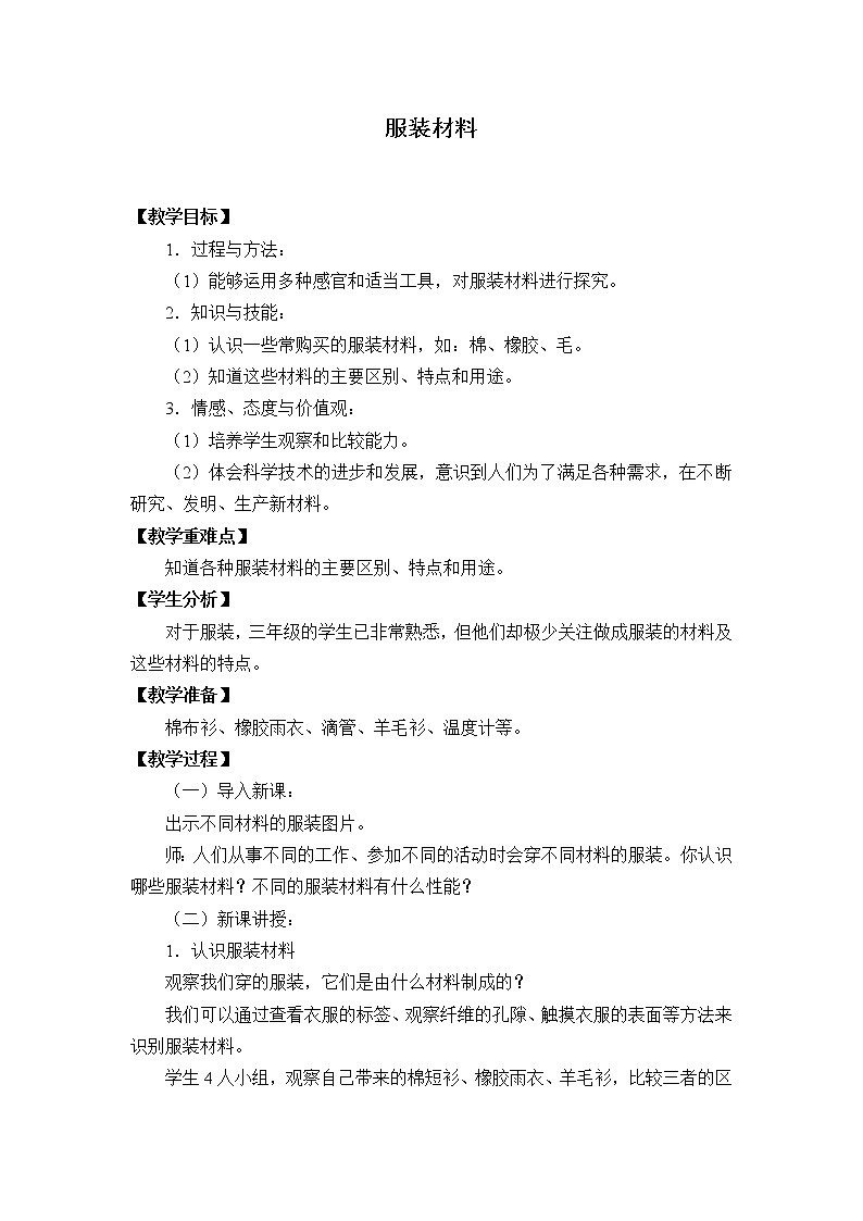 小学科学冀人版(2017)三年级上册教案《服装材料》01