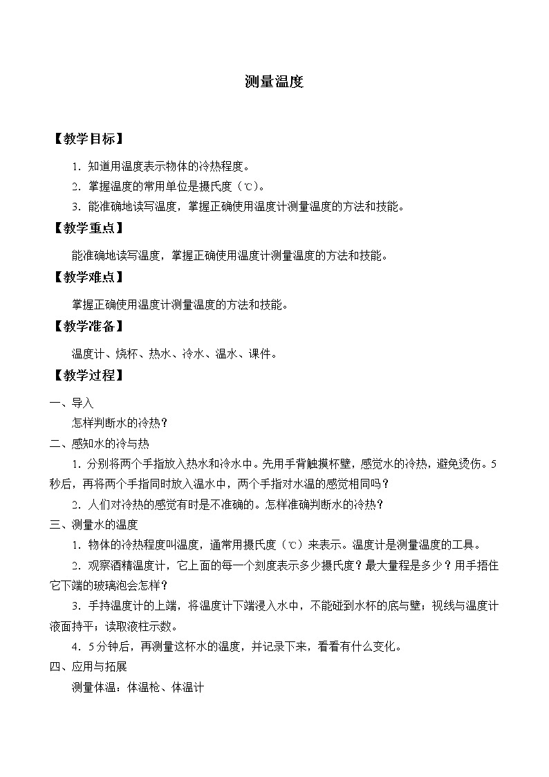 小学科学冀人版(2017)三年级上册教案《测量温度》01