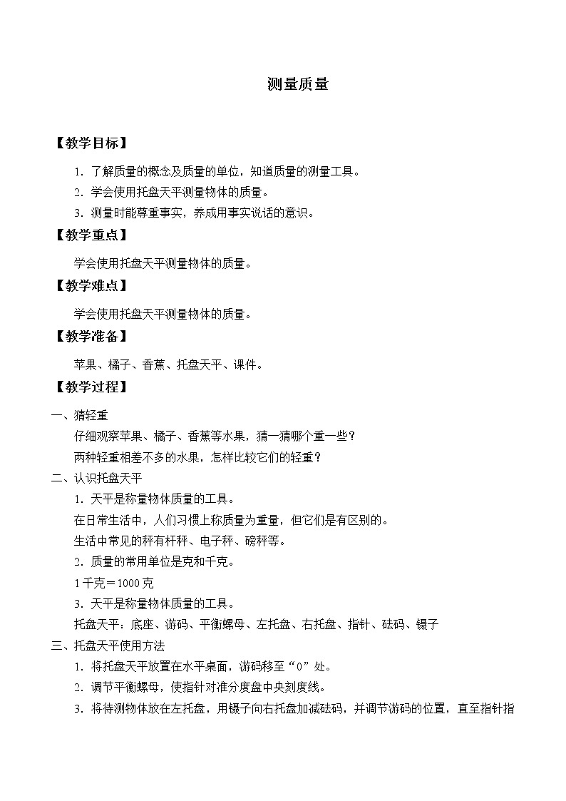 小学科学冀人版(2017)三年级上册教案《测量质量》01