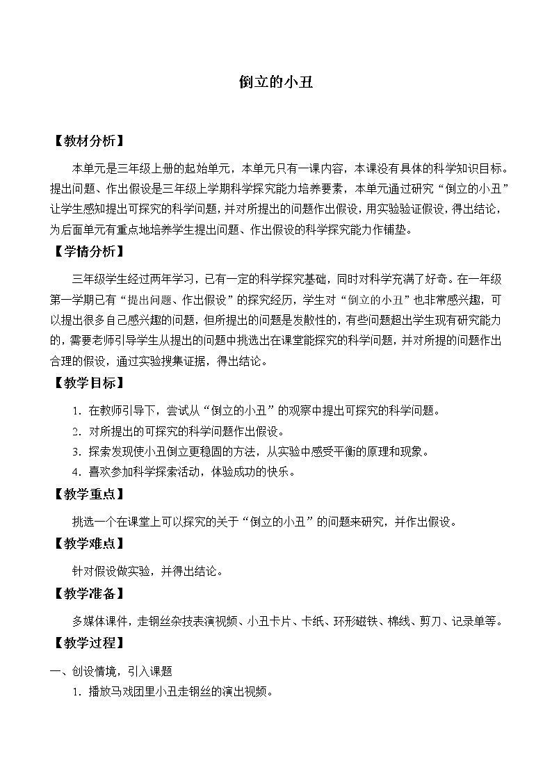 《倒立的小丑》教案01