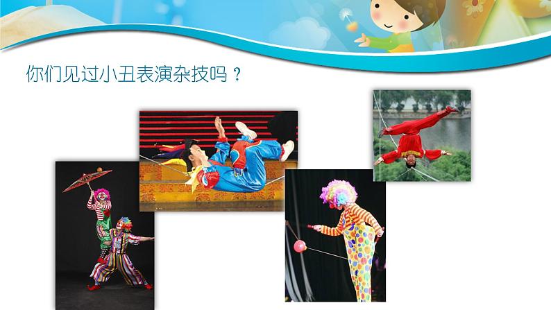 大象版（2017）科学三年级上册准备单元 倒立的小丑 课件（10张PPT)+视频02