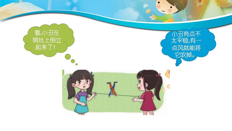 大象版（2017）科学三年级上册准备单元 倒立的小丑 课件（10张PPT)+视频04