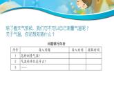大象版（2017）科学三年级上册1.1 测量气温 课件（12张PPT)+2个视频