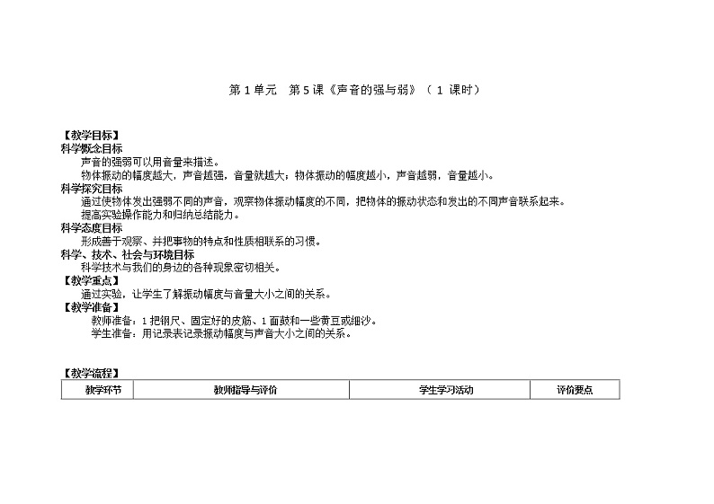 声音的强与弱  教学设计01